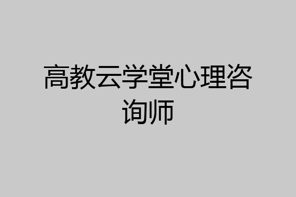 高教云学堂心理咨询师