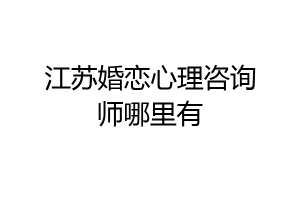 江苏婚恋心理咨询师哪里有