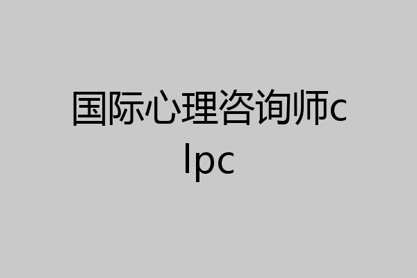 国际心理咨询师clpc