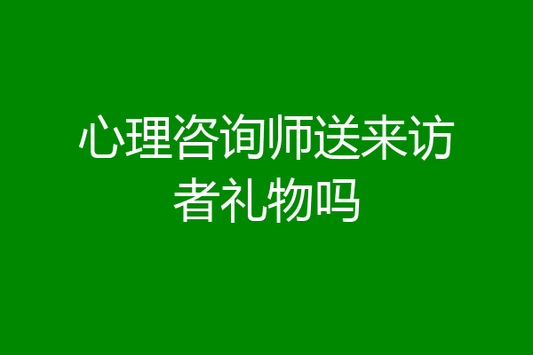 心理咨询师送来访者礼物吗