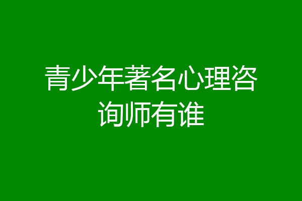青少年著名心理咨询师有谁