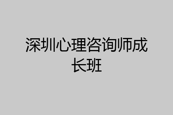深圳心理咨询师成长班