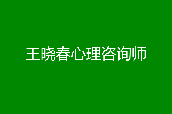 王晓春心理咨询师