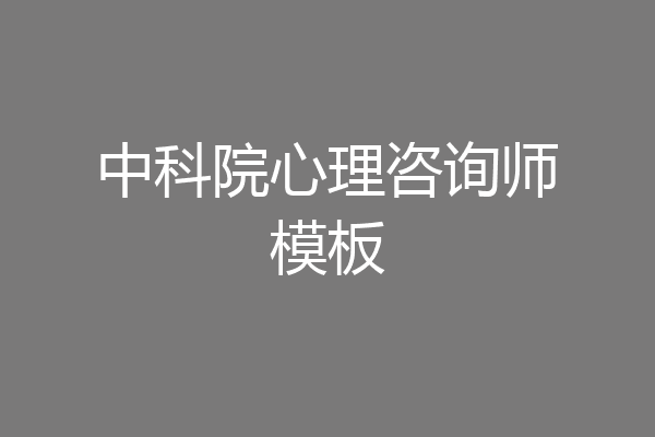 中科院心理咨询师模板