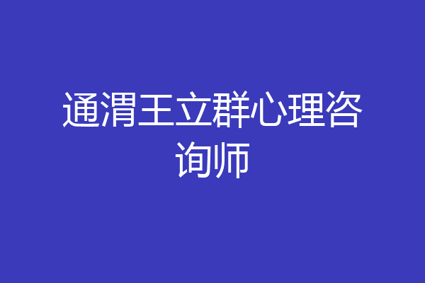 通渭王立群心理咨询师