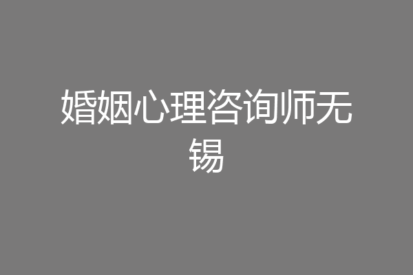 婚姻心理咨询师无锡