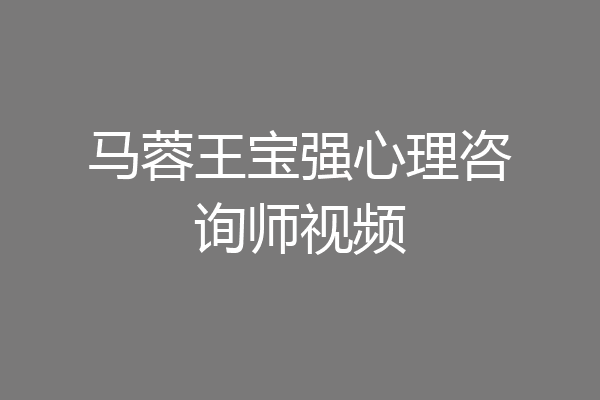 马蓉王宝强心理咨询师视频