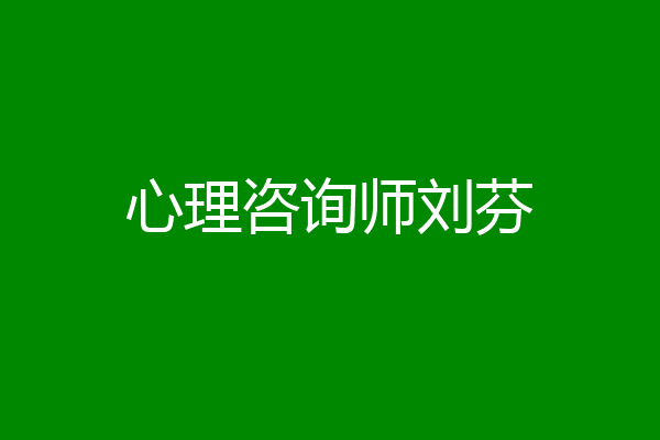 心理咨询师刘芬