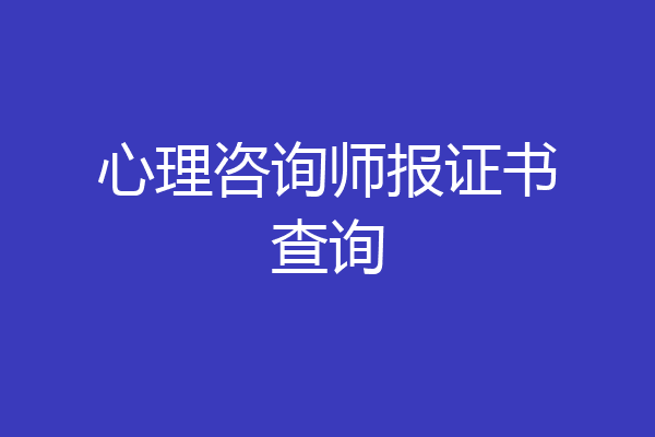 心理咨询师报证书查询