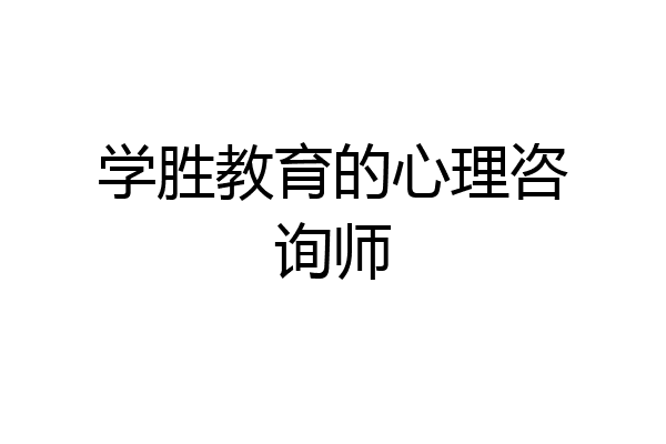 学胜教育的心理咨询师
