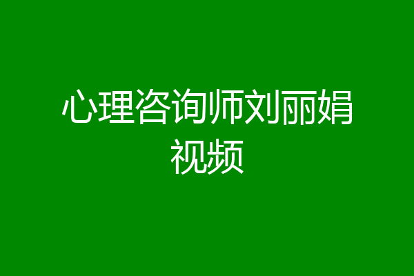 心理咨询师刘丽娟视频