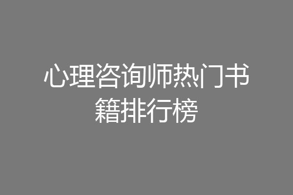 心理咨询师热门书籍排行榜