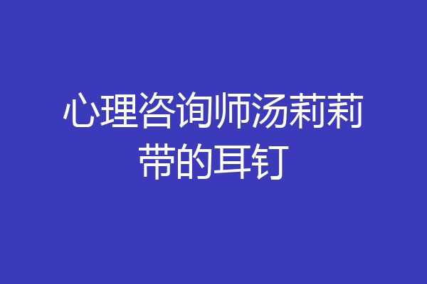 心理咨询师汤莉莉带的耳钉