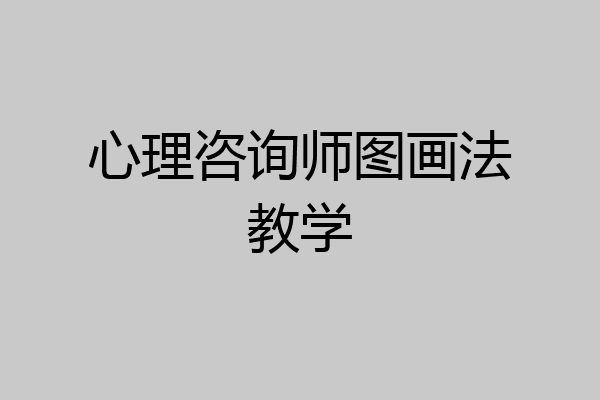心理咨询师图画法教学