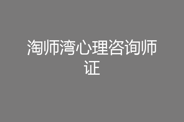 淘师湾心理咨询师证