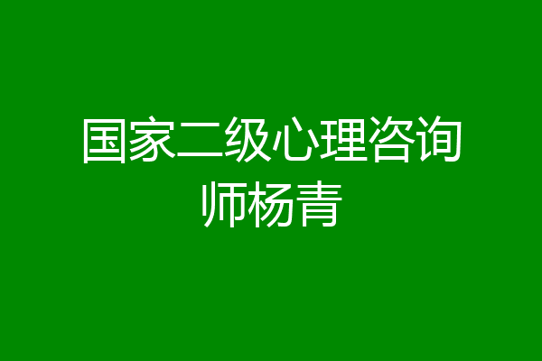国家二级心理咨询师杨青