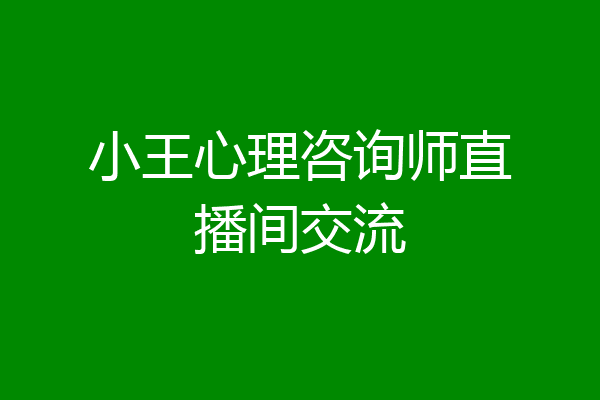 小王心理咨询师直播间交流