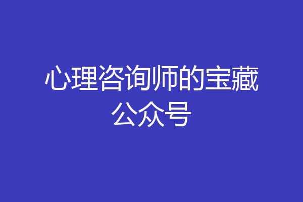 心理咨询师的宝藏公众号