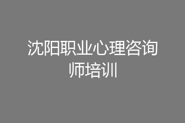 沈阳职业心理咨询师培训