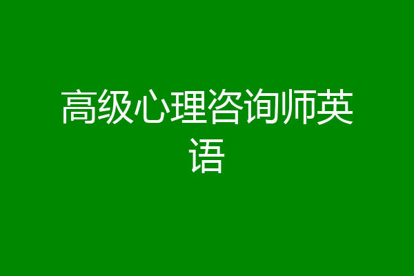 高级心理咨询师英语
