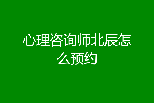 心理咨询师北辰怎么预约