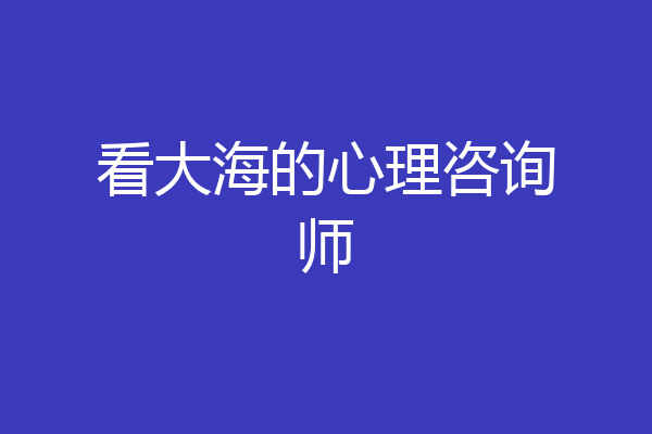 看大海的心理咨询师