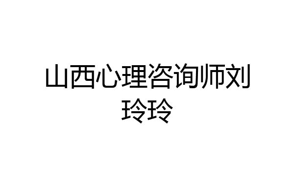 山西心理咨询师刘玲玲