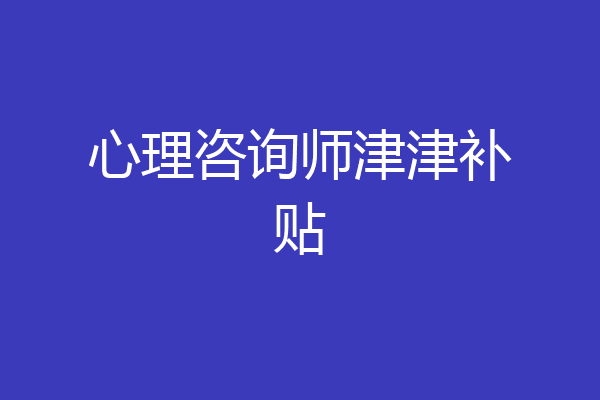 心理咨询师津津补贴