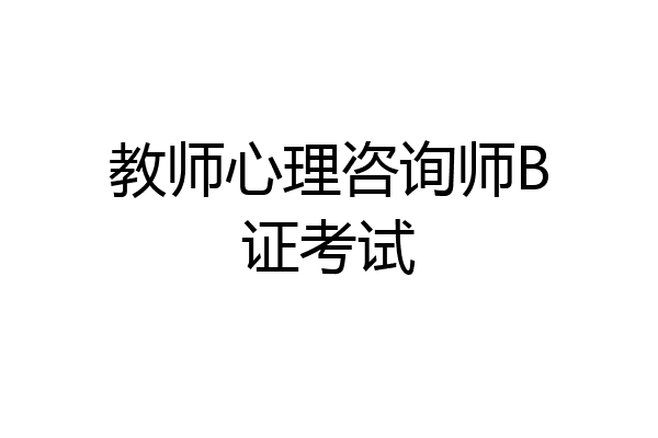 教师心理咨询师B证考试