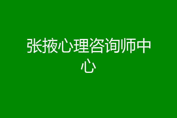 张掖心理咨询师中心