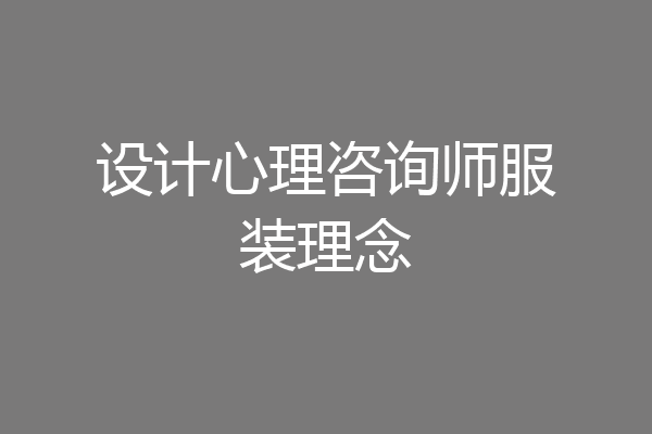 设计心理咨询师服装理念