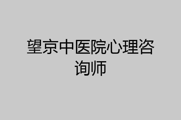 望京中医院心理咨询师