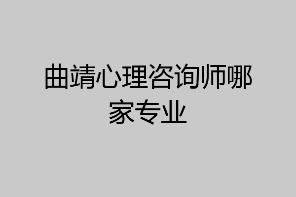 曲靖心理咨询师哪家专业