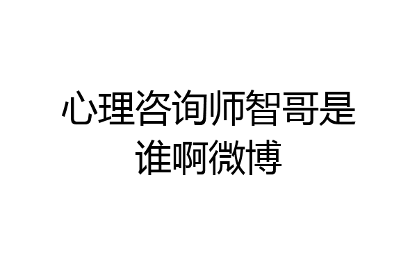 心理咨询师智哥是谁啊微博
