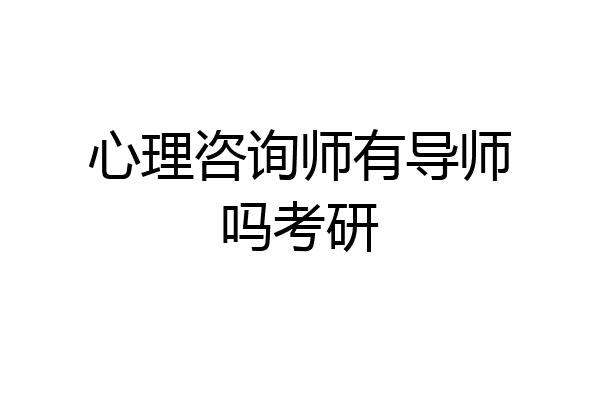 心理咨询师有导师吗考研