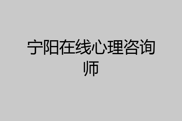 宁阳在线心理咨询师