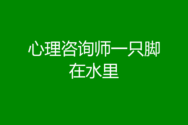 心理咨询师一只脚在水里