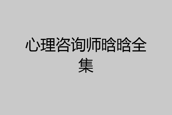 心理咨询师晗晗全集