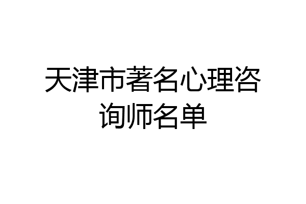 天津市著名心理咨询师名单
