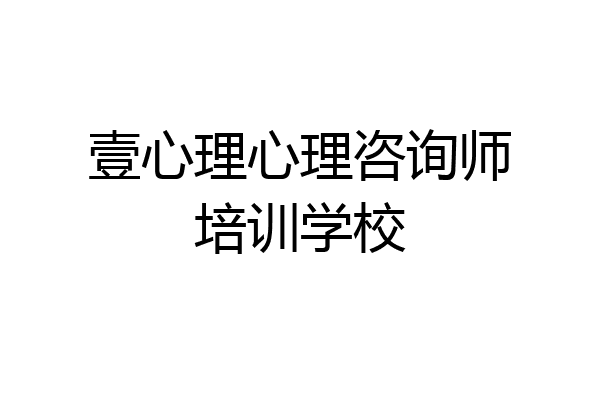 壹心理心理咨询师培训学校