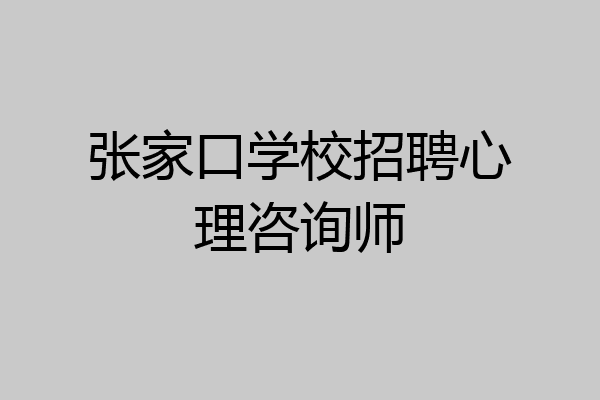 张家口学校招聘心理咨询师