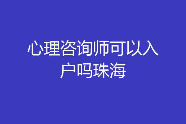 心理咨询师可以入户吗珠海