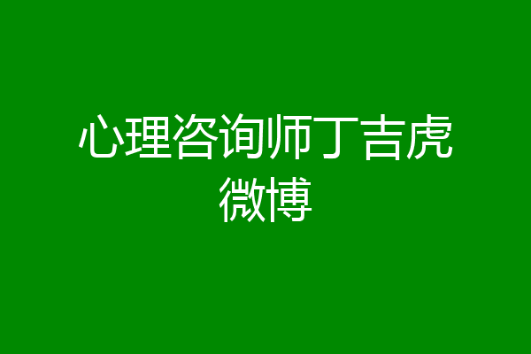 心理咨询师丁吉虎微博