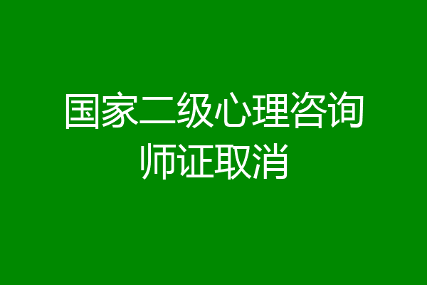 国家二级心理咨询师证取消