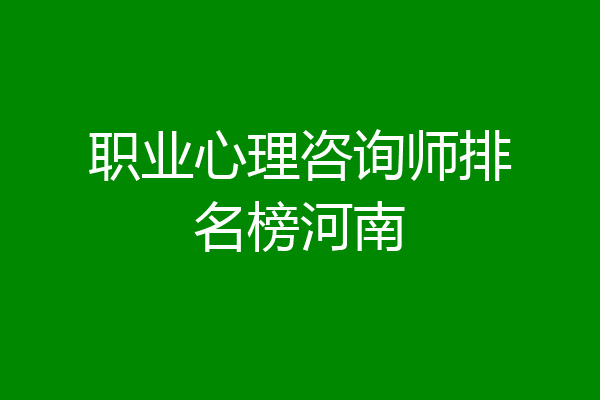 职业心理咨询师排名榜河南