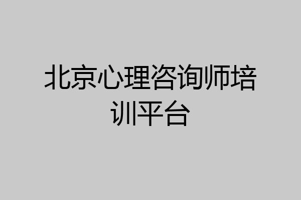 北京心理咨询师培训平台