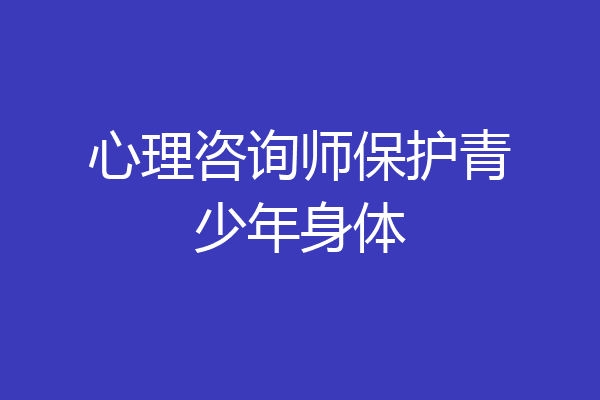心理咨询师保护青少年身体