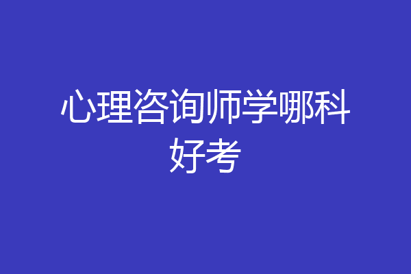 心理咨询师学哪科好考