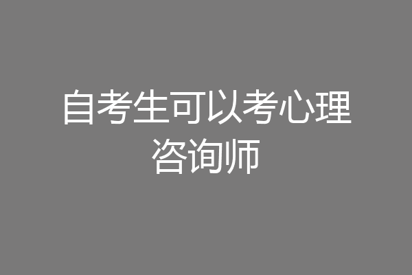 自考生可以考心理咨询师