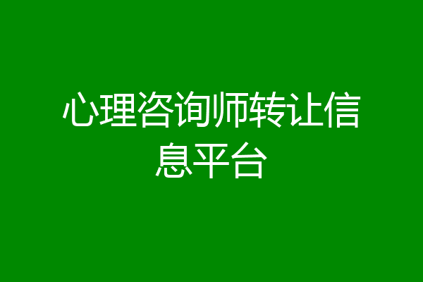 心理咨询师转让信息平台